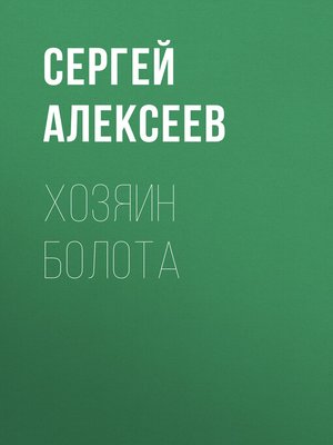 cover image of Хозяин болота